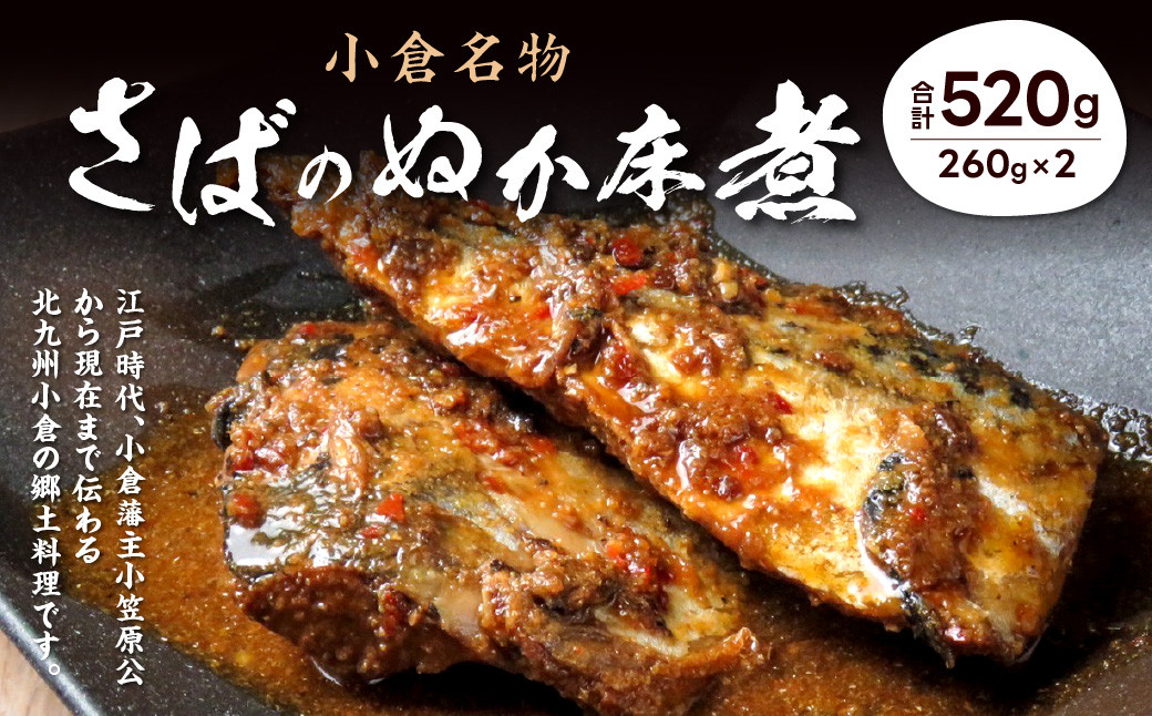 
小倉名物 さばのぬか床煮 520g (260g×2) さば 鯖 サバ 郷土料理 福岡 和食 おかず おつまみ
