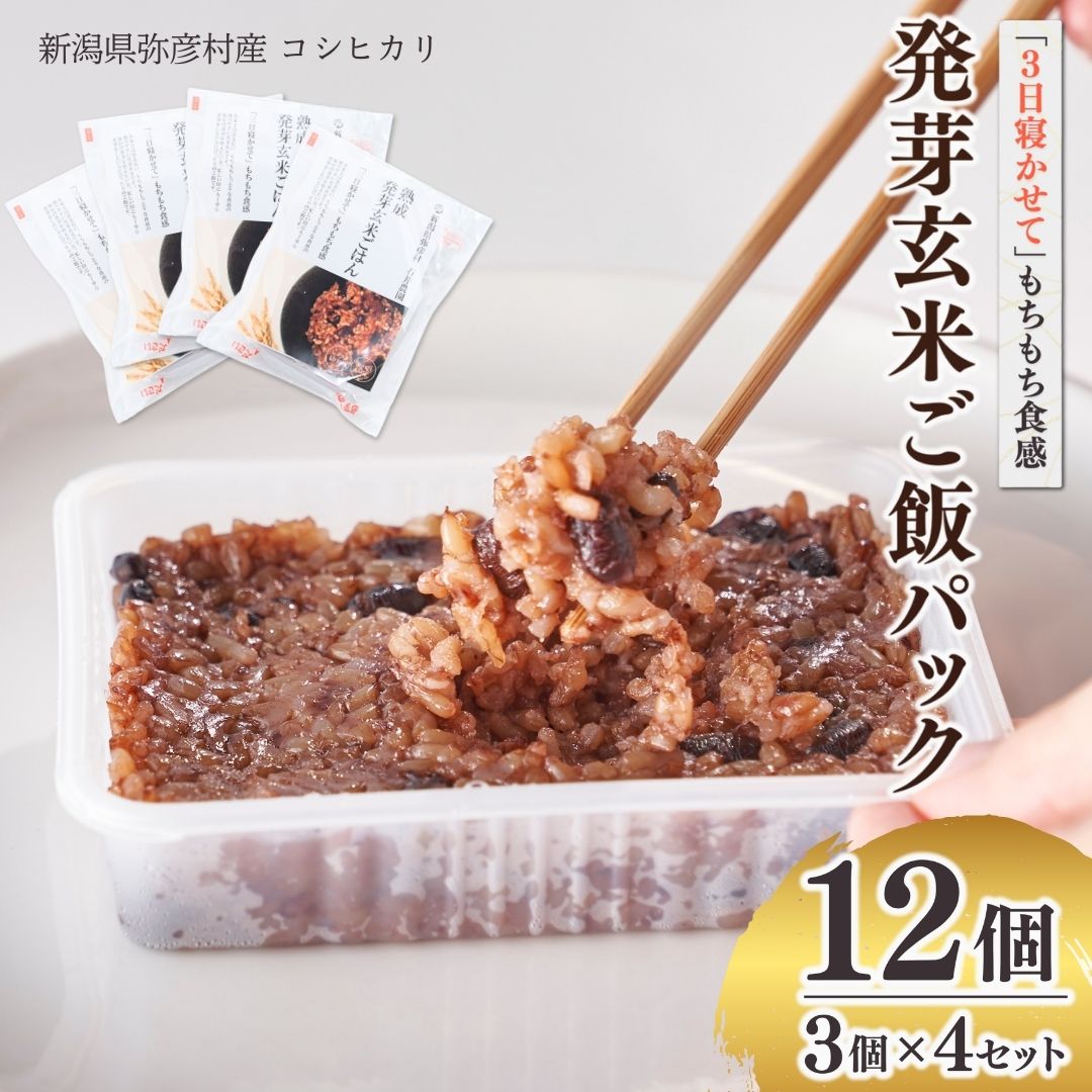 【ふるさと納税】熟成3日 発芽玄米ご飯 パックご飯 12個(3パック×4セット) コシヒカリで作った酵素玄米 | 酸素玄米 体に優しい パックごはん 12個セット 新潟県産 玄米 ごはんパック レンチン 簡単 レトルト こしひかり お米 こめ コメ 弥彦村産