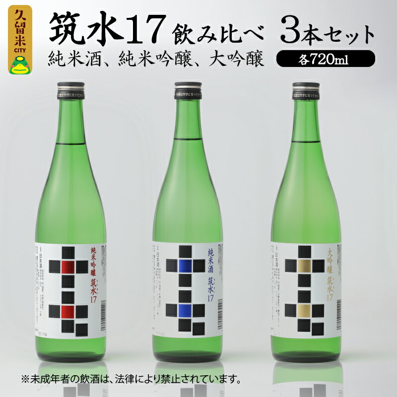 【ふるさと納税】筑水17 鷹正宗 純米酒 純米吟醸 大吟醸 720ml 3種 飲み比べ 3本 セット 17度 日本三大絣 斬新なデザイン 独特の風味 濃厚なコク ふくよかな吟醸香 濃厚な旨み 華やかな香り すっきりとしたコク 地酒 お酒 酒 日本酒 福岡 久留米 送料無料