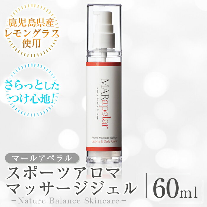【ふるさと納税】スポーツアロママッサージジェル60ml・1本 アロママッサージ マッサージ ジェル レモングラス 自然由来成分スポーツ マールアペラル MARapelar【Mar United】