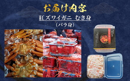 【冷凍】 魚卸問屋の紅ズワイガニ むき身 バラ身 400g ※北海道、沖縄、離島配送不可 ※2025年9月～発送