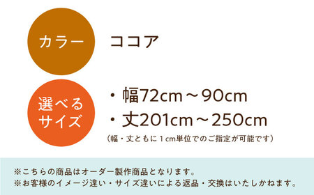 【ココア】リビング階段や玄関の間仕切りに「スリットカーテン」 幅72cm～90cm 丈180cm～200cm