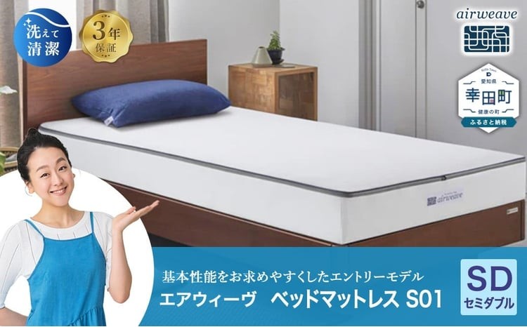 
                  エアウィーヴ ベッドマットレス S01 セミダブル | エアウィーヴ 創業のまち幸田町 マットレス ベット 高反発 洗える ウォッシャブル 敷き布団 敷布団 睡眠 快眠 寝具 エアウィーブ ｴｱﾘｰﾌﾞ airweave 正規品 純正品 日本製
                