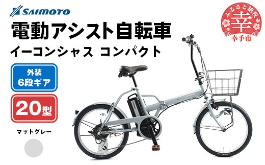 【サイモト自転車】イーコンシャス コンパクト 206BAA 電動アシスト自転車 20型 6段変速 マットグレー - 20インチ ６段ギア 変速あり 電動自転車 折り畳み 埼玉県 幸手市【完全組立】