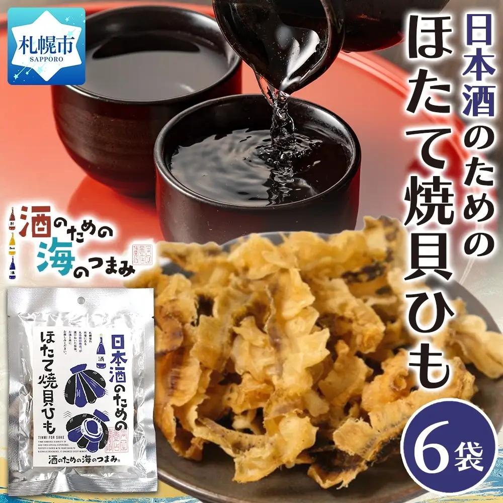 日本酒のためのほたて焼貝ひも 6袋｜おつまみ 珍味 晩酌 北海道 札幌市