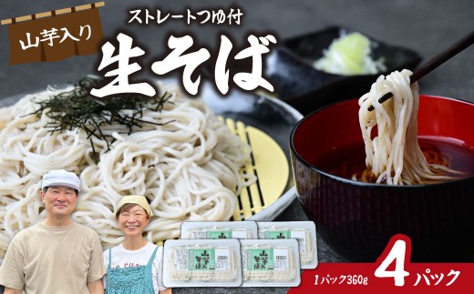山芋入そば 4パック | そば 蕎麦 生麺 麺 食感 熟成 本格蕎麦 国産 家族 子ども 昼食 夕食 夜食 食べ応え 満腹感 ボリューム お取り寄せ おとりよせ プレゼント おすそわけ 8人前 めんこ屋 小林製麺 埼玉県 東松山市