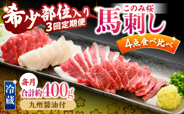 【3回定期便】鮮度抜群！冷蔵お届け 特上含む 馬刺し 4種 食べ比べ このみ桜プレミアム4点セット 計400g (赤身150g・特上霜降り100g・ふたえご刺し100g・たてがみ刺し50g)【馬庵この