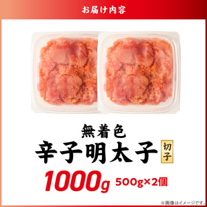 無着色辛子明太子　切子　500g×2個（1,000g）_無着色 辛子明太子 切子 1000g 訳あり 明太子 切れ子 アツアツご飯 相性抜群 プチプチ はじける 老舗 明太子メーカー 秘伝 調味液 酒