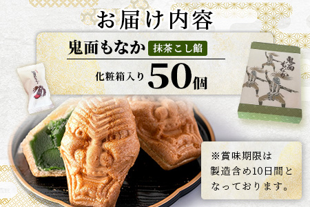 D-75 【厄除け和菓子】鬼面もなか 50個入り｜佐賀県鹿島市の伝統芸能「面浮立」由来｜抹茶こし餡の最中｜開運・福・縁起・贈り物に！ご当地スイーツ 父の日 母の日 お中元 お歳暮 送料無料