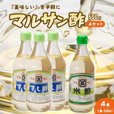 ふるさと納税 三原市 マルサン酢500ml-Aセット すし酢×3本、米酢×1本[001-021]