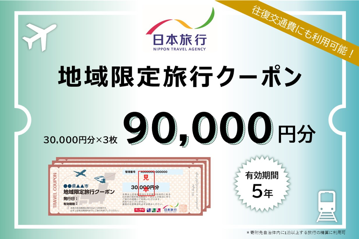 
            三重県志摩市 日本旅行 地域限定旅行クーポン 90,000円分 / トラベルクーポン 伊勢志摩 旅行券 宿泊券 交通費 チケット 旅行 観光 体験 春休み 夏休み 家族旅行 ひとり旅 カップル 夫婦 30万円 300000円 三十万円
          