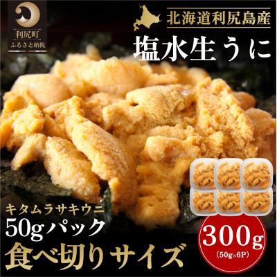 ふるさと納税 利尻町 【2026年発送受付】利尻産「朝どり」生うに 食べ切り塩水パック50g×6(ムラサキウニ)