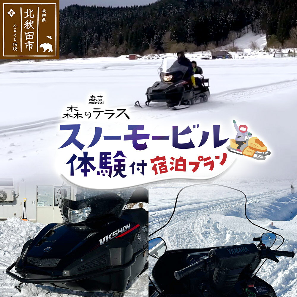 【ふるさと納税】スノーモービル 宿泊 森のテラス スノーモービル体験付 宿泊プラン 森吉 [スノーモービル 白銀 雪原 体験 宿泊 1棟貸]