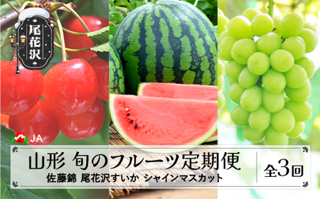 先行予約 全3回 フルーツ定期便 さくらんぼ 佐藤錦 尾花沢すいか シャインマスカット 2026年産 山形 東北 国産 送料無料 ※沖縄・離島への配送不可 ja-ft3cx-b-sm