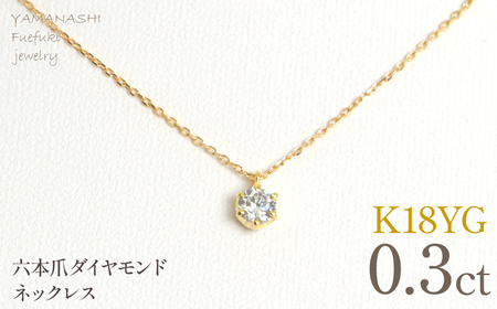 K18イエローゴールド　六本爪　ネックレス　0.3  管理番号208330 218-260-k-3