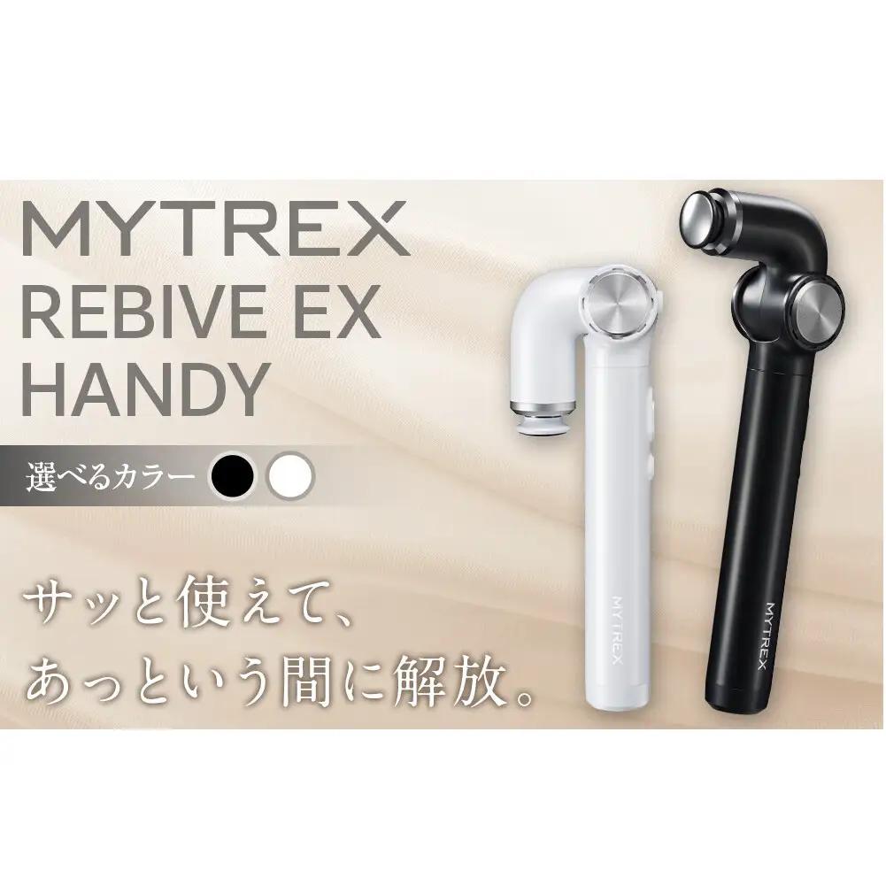 マッサージガン MYTREX REBIVE EX HANDY | マッサージ 美容家電 健康家電 日用品 家電 マッサージ機 マイトレックス リバイブ 福岡県 福岡市 ホワイト