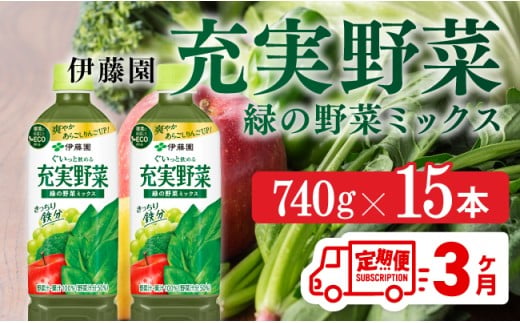 【3ヶ月定期】伊藤園 充実野菜 緑の野菜ミックス（PET） 740g×15本【伊藤園 野菜ジュース 全３回 健康 ヘルシー】