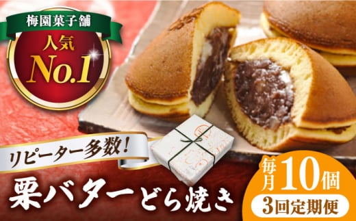 【3回定期便】 栗・バター入り どら焼き 10個 〈ランキング全国6位！〉 【梅園菓子舗】 バタどら つぶあん 人気 [TAF005]