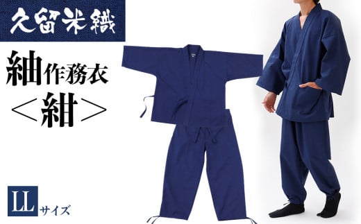 久留米織紬作務衣 ＜紺＞ LLサイズ　BA028