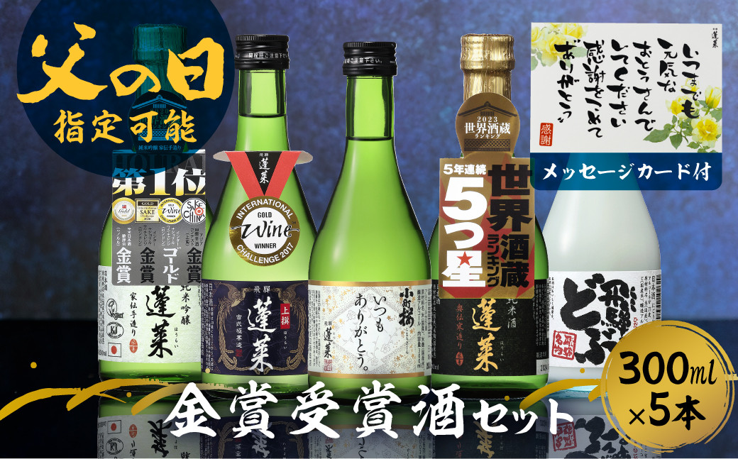 
            【父の日 6/15 お届け】父の日 ギフト  日本酒 蓬莱 渡辺酒造店 地酒 飲み比べセット 金賞受賞酒300ml×5本 プレゼント メッセージカード付 seas70 ギフト 父の日 父の日ギフト 2025
          
