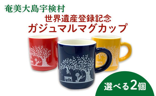 
マグカップ 世界遺産登録記念 鹿児島県宇検村（ペア）
