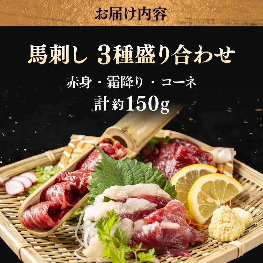 馬刺し 3種 約150g 馬刺し食べ比べ[AYAT012]