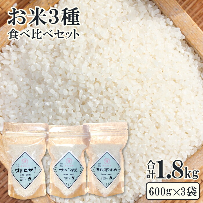【ふるさと納税】【新米】特別栽培米 横尾衛門のお米 3種 食べ比べ セット 各2合×2袋 コシヒカリ つや姫 きぬむすめ こだわり 精米 産地直送 ご飯 弁当 おにぎり 特産品 ブランド米 小分け