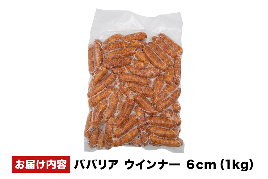 ババリアウインナー6cm 1kg 沖縄県 浦添市 肉 豚肉 豚 食品 ババリア ウインナー ソーセージ 人気 ギフト BBQ BS47