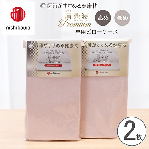 
                  【nishikawa/西川】New[医師がすすめる健康枕] もっと肩楽寝プレミアム専用ピローケース2枚組 配色：ピンク【P420W】
                