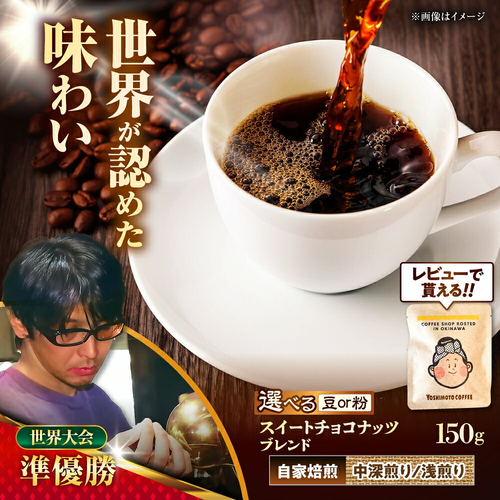 【ふるさと納税】豆ポレポレオリジナルブレンド スイートチョコナッツブレンド 150g コーヒー豆 珈琲豆 ブレンド ギフト 母の日 父の日 沖縄市 8000円 / 豆ポレポレ [BCAW008]