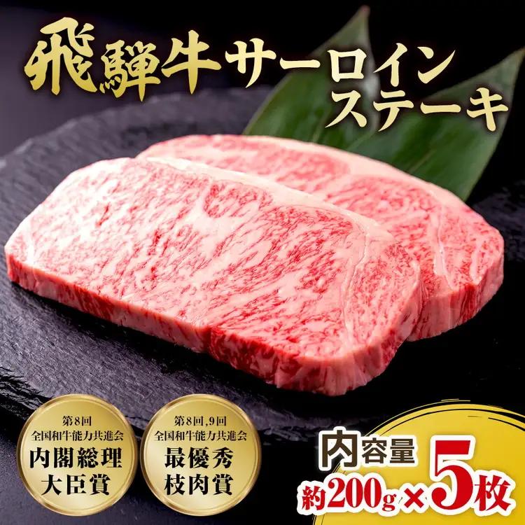 飛騨牛 サーロインステーキ　約200g×5枚｜牛肉 和牛