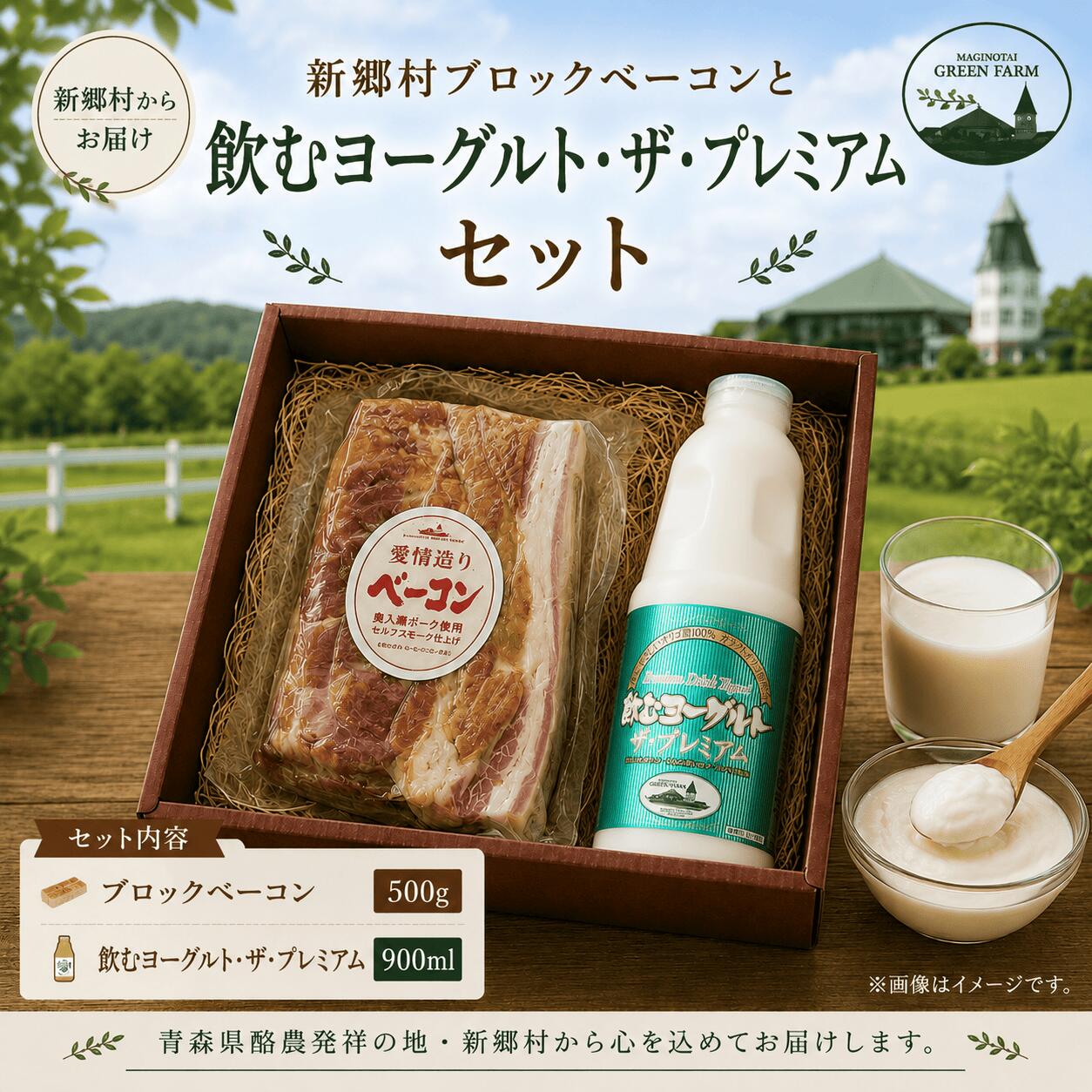 【ふるさと納税】飲むヨーグルト・ザ・プレミアムとブロックベーコンセット 飲むヨーグルト ヨーグルト 乳製品 ベーコン