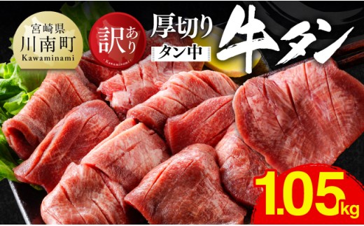 ※令和8年12月発送※【訳あり】厚切り牛タン（タン中）1.05kg（350g×3） 【 肉 牛肉 牛たん たん 厚切り 塩ダレ 塩だれ タン 味付き BBQ 焼肉 焼き肉 焼くだけ おかず 簡単調理 】