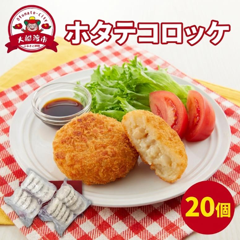 ホタテコロッケ 20個 冷凍 ( 包装 ホタテ グラタン ほたて 帆立 魚介類 加工品 惣菜 冷凍 レンジで簡単 簡単調理 レトルト 冷凍食品 小分け お弁当 おかず 調理済み 1万円 10000円)