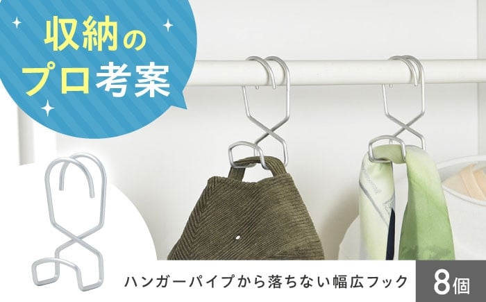 
            Less&セイエイ(Seiei)【ハンガーパイプから落ちない幅広フック 8個組】収納フック フック 洋服掛け 小物収納 バッグハンガー クローゼット収納 便利フック 大阪府高槻市/清水産業株式会社 [AOET009]
          