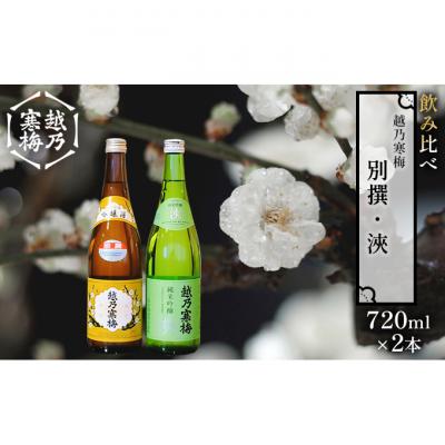 ふるさと納税 新潟市 越乃寒梅 別撰720ml・浹720ml 日本酒 飲み比べセット [54070792]