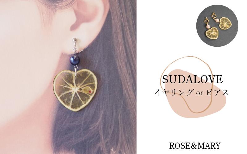 
【タイプが選べる】SUDALOVEイヤリング/ピアス（2種）アクセサリー おしゃれ すだち 開運巣立のお守り イヤリング SDGs ピアス 夏 浴衣 カジュアル ハンドメイド プレゼント 2種 選べる
