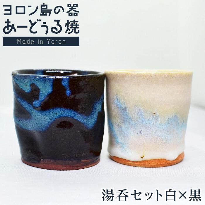 【ふるさと納税】ヨロン島の素材を活かした　あーどぅる焼『湯呑セット白×黒』 | 食器 湯呑 コップ 陶器 あーどぅる焼 セット おしゃれ おすすめ 人気 贈答 プレゼント ギフト お祝い 取り寄せ お取り寄せ 送料無料 ヨロン 与論 鹿児島