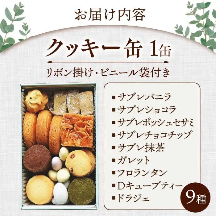 クッキー缶[AQDC006] クッキー