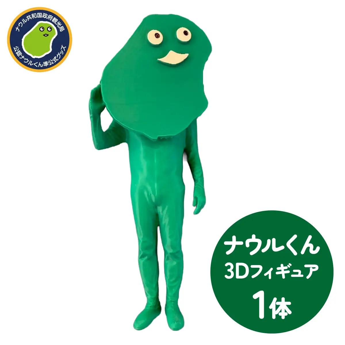 ナウルくん3Dフィギュア