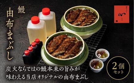 由布まぶし（鰻） 2個セット＜由布まぶし 心＞