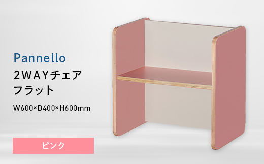 Pannello（パネロ） 2WAYチェア（フラット） ピンク EB8-0584