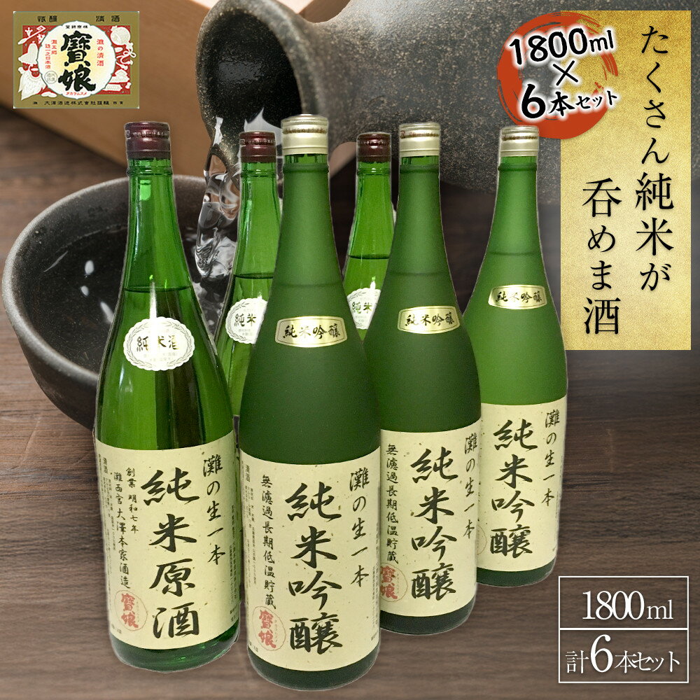 【ふるさと納税】たくさん純米が呑めま酒　1800ml6本セット | 西宮 地酒 一升瓶 純米酒 飲み比べ セット 人気 おすすめ 日本酒 お酒 晩酌 大容量 お取り寄せ 通販 送料無料 ふるさと納税