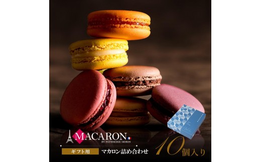 もりん　至高のマカロン　10個詰め合わせ