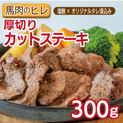 馬肉のヒレ厚切りカットステーキ300ｇ 【塩麹×オリジナルタレ漬込み】 010B1777