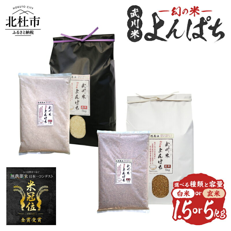 【ふるさと納税】 米 令和7年産 米冠位受賞 よんぱち 農林48号 武川米 幻の米 お米 選べる種類 白米 玄米 選べる容量 1.5kg 5kg 自然農法 農薬・化学肥料不使用 もっちり しっかり お弁当 おにぎり 山梨県 北杜市 送料無料