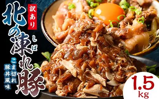 【訳あり】北の凍れ豚 豚丼味300g×5P 北海道産 豚肉 レトルト 冷凍 おかず 惣菜 加工品 食品 お肉 北海道十勝更別村  F21P-1397