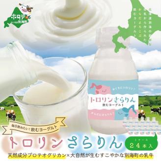 からだよろこぶ のむヨーグルト 「トロリンさらりん 24本セット」良質で美味しい生乳を原料に使用。天然成分プロテオグリカンも配合されたのむヨーグルト