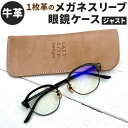 【ふるさと納税】牛革 1枚革の メガネスリーブ・眼鏡ケース (ジャスト) 縦約17.5cm×横約6.5cm レザー ヌメ革 ノンファンデーションレザー ベージュ メガネケース 眼鏡入れ 老眼鏡 めがね 小物 革製品 おしゃれ ハンドメイド オーダーメイド 受注生産 送料無料