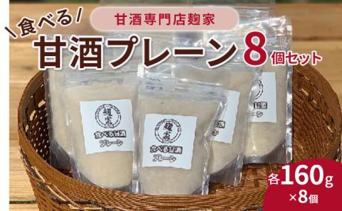 甘酒 発酵 甘酒と発酵の店?家 食べる甘酒 プレーン 8個 セット 詰め合わせ ギフト 冷凍 飲む点滴 飲むスキンケア 砂糖代わり トッピング